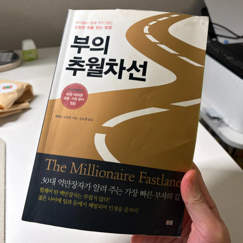부의 추월차선 비판, 현실성이 없다고요? 저는 실제로 해봤습니다 1 부의추월차선 책 이미지