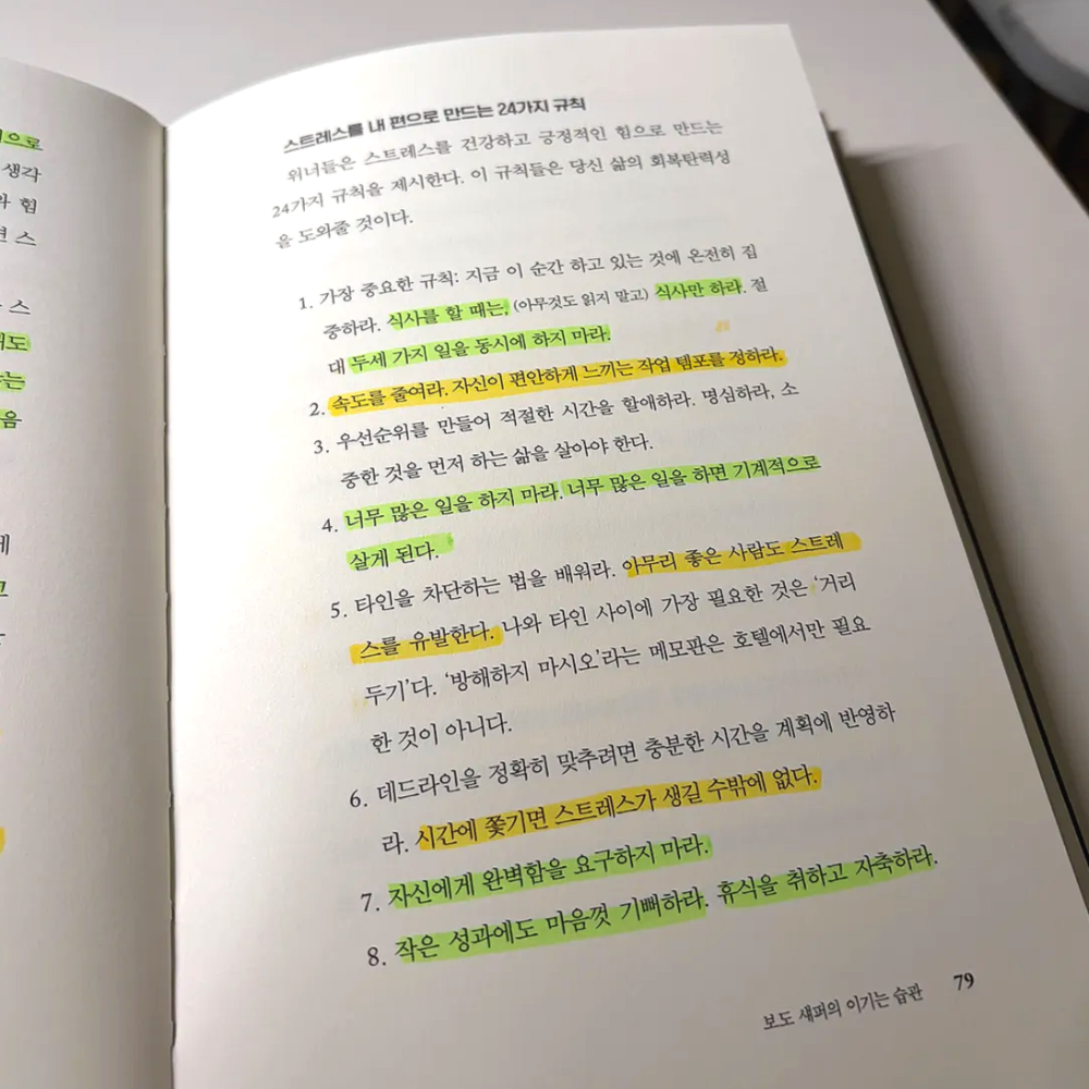 보도섀퍼의 이기는습관 후기 – 스트레스를 줄이는 가장 단순한 방법 1 보도섀퍼의 이기는습관 후기
