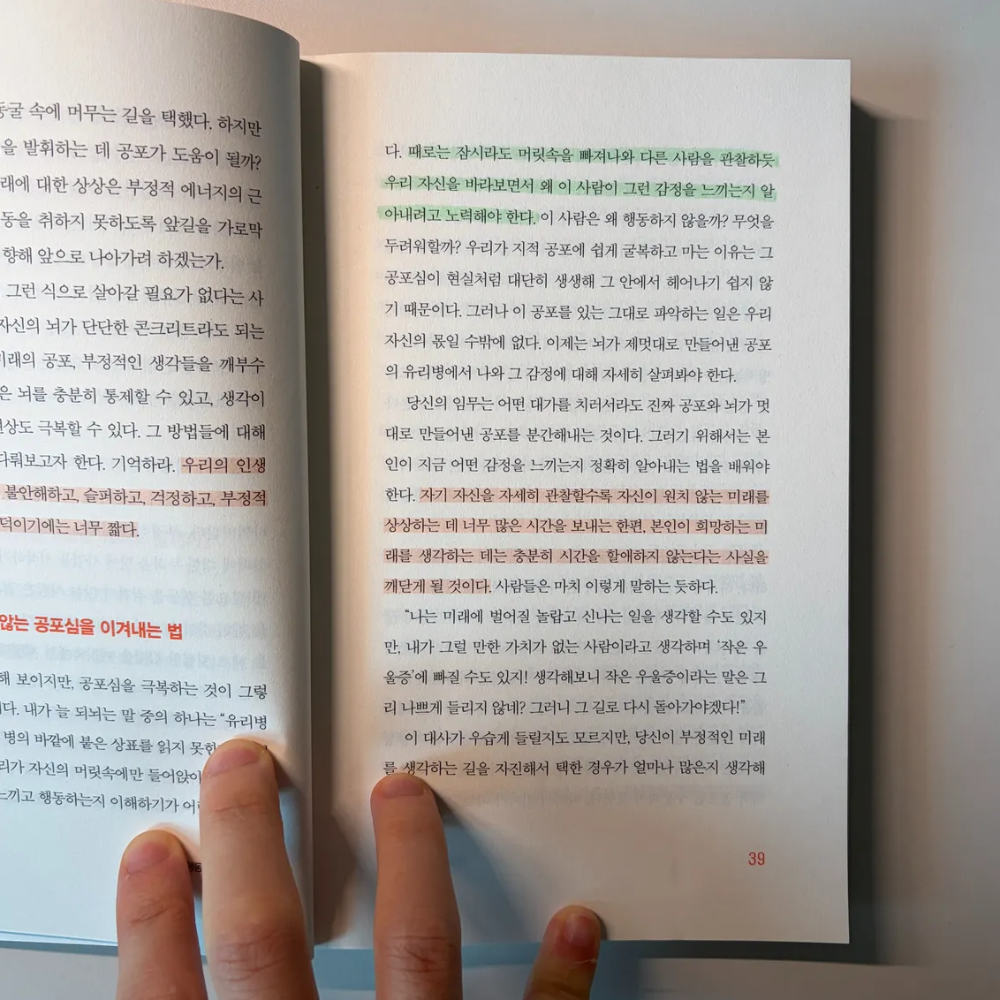 행동은 불안을 이긴다 후기, 불안은 더불어 사는 요소다 2 행동은 불안을 이긴다 책 내용(핵심챕터)