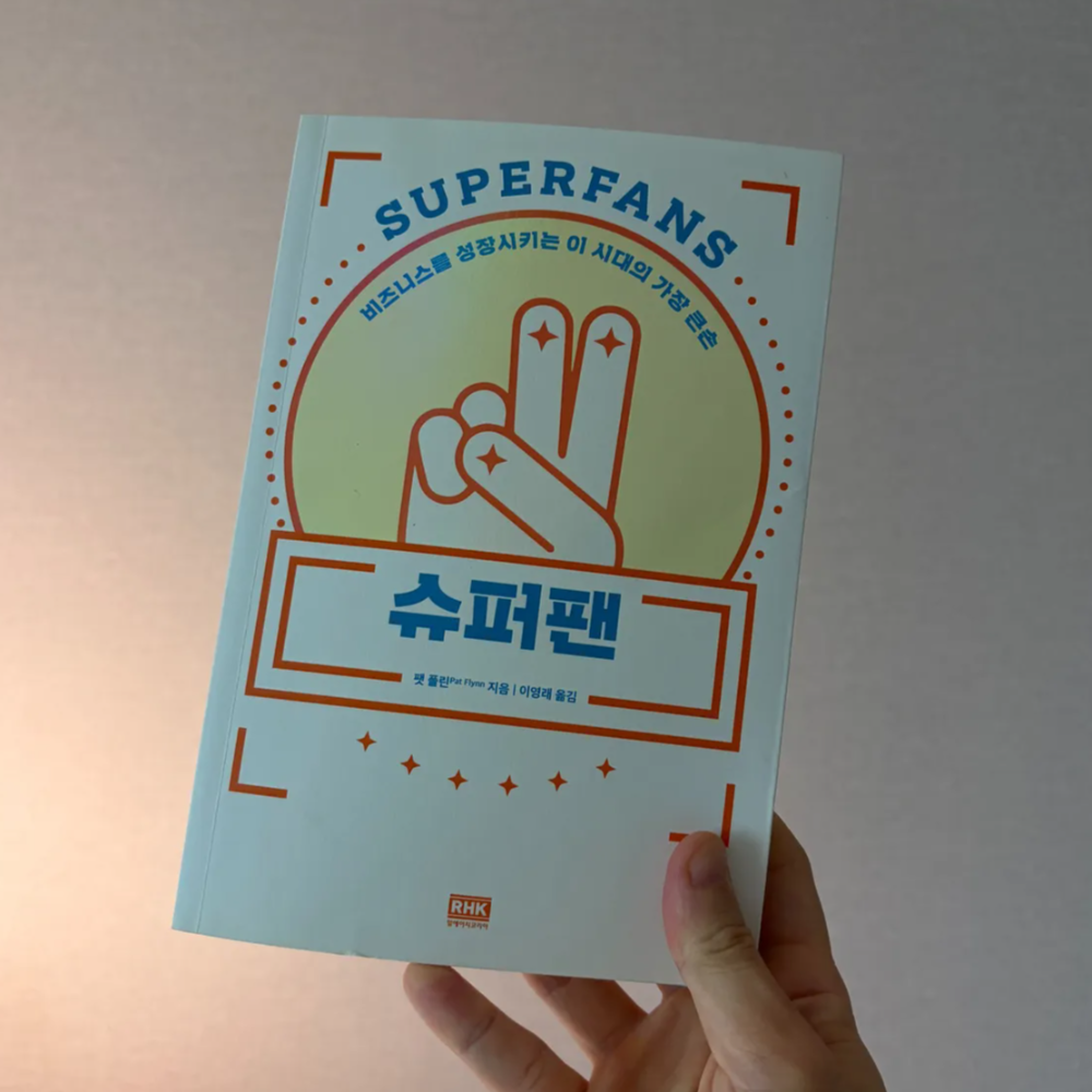 슈퍼팬 책 후기, 팬을 모으면 뭘 해도 먹고 살 수 있다 1 슈퍼팬 책