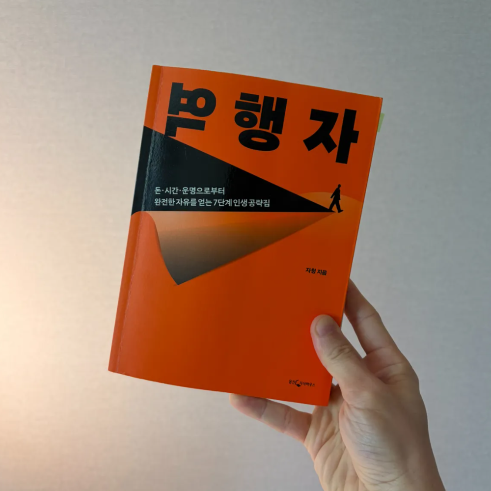 역행자 책 후기, 자청이 말하는 블로그로 신뢰 쌓는 법 1 역행자 책 표지
