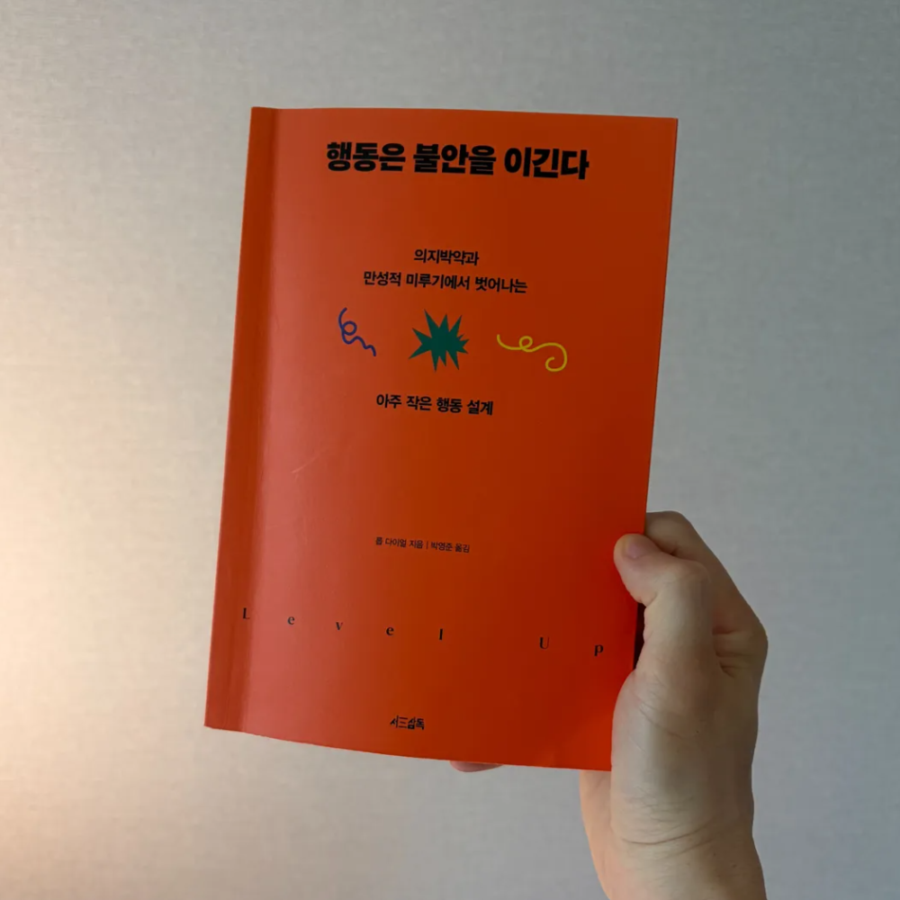 행동은 불안을 이긴다 후기, 불안은 더불어 사는 요소다 1 행동은 불안을 이긴다 책표지