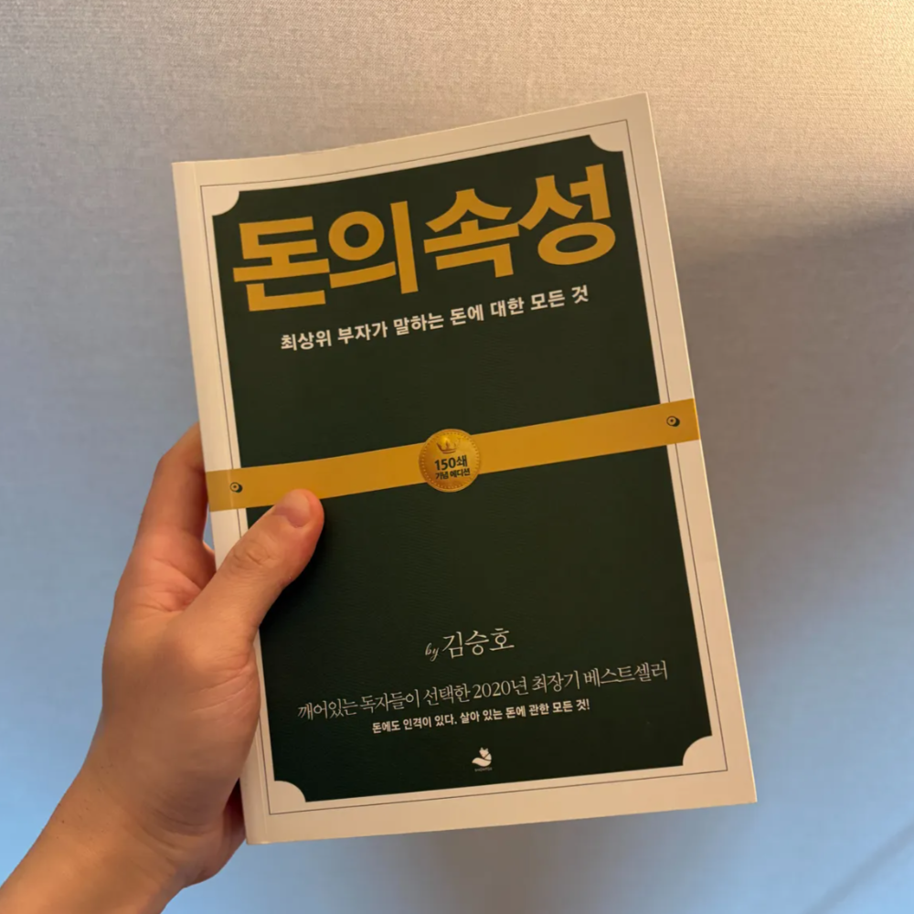 김승호 회장 돈의속성 후기 – 돈을 대하는 방식이 달라지는 책 1 김승호 회장 돈의속성