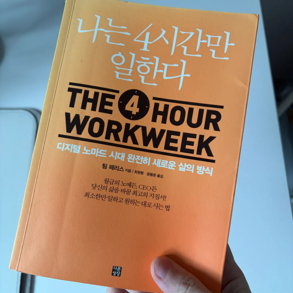 나는 4시간만 일한다 후기 – 적게 일하고 더 많이 버는 게 진짜 가능할까 1 나는 4시간만 일한다 표지