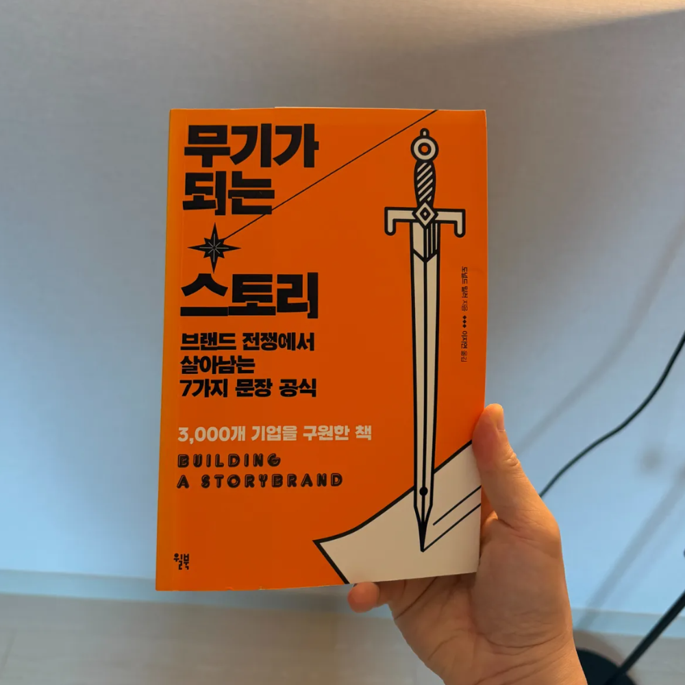 무기가 되는 스토리 후기, 스토리가 없으면 팔리지 않는 시대입니다 1 무기가 되는 스토리 표지