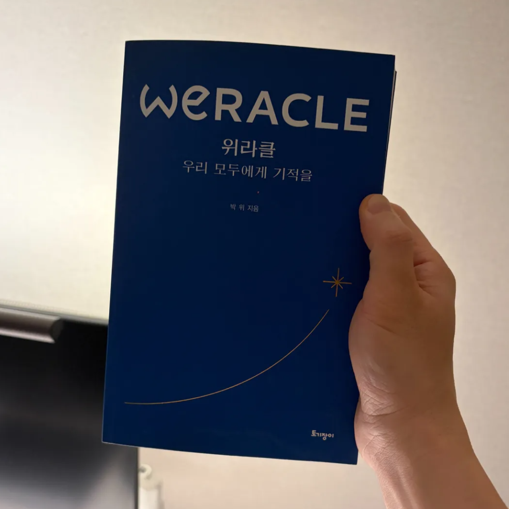 위라클 박위 책 후기, 기적은 아직 진행 중입니다 1 위라클 박위 책 후기
