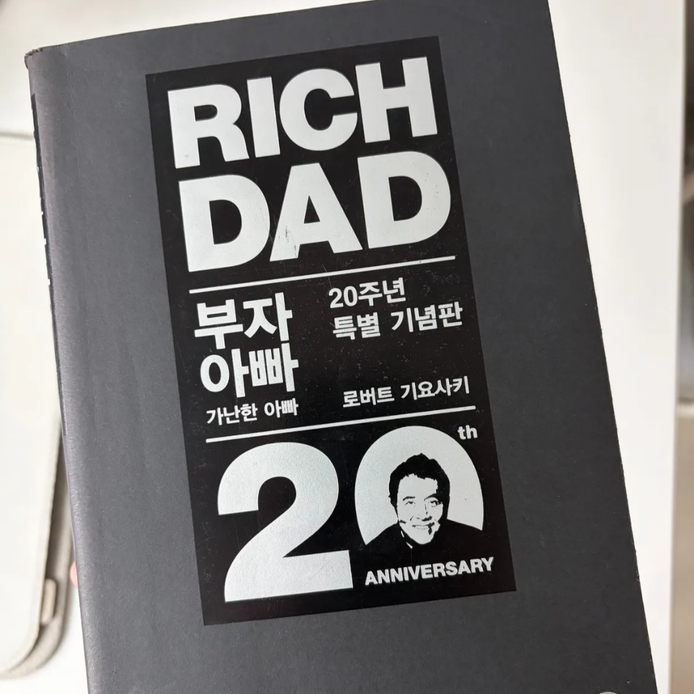 부자아빠 가난한아빠 후기 – 왜 학교에서는 돈을 가르쳐주지 않을까 1 부자아빠 가난한 아빠 책표지