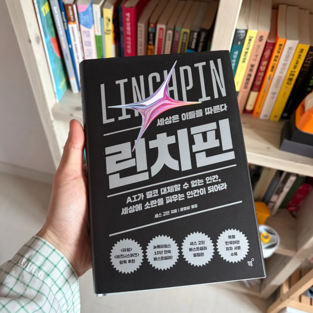 세스고딘 린치핀 후기, 세상이 말하는 부품으로 살지말자 1 세스고딘 린치핀 책 표지