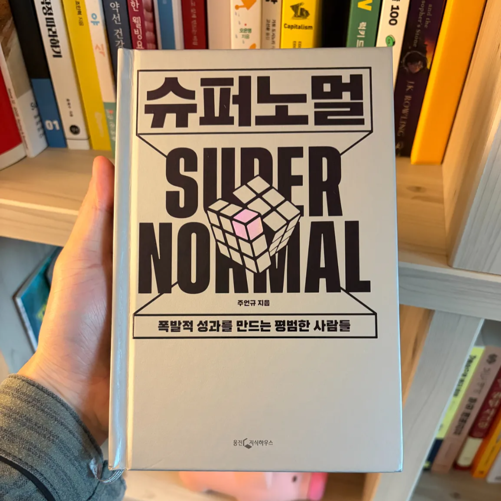 슈퍼노멀 주언규 책 후기 – 평범한 사람이 한 발자국 나아가면 생기는 일 1 슈퍼노멀 주언규 책