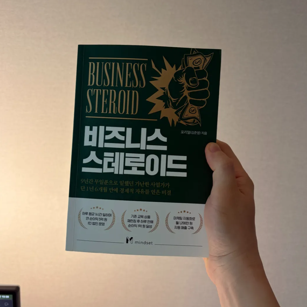 비즈니스 스테로이드 후기, 무자본으로 온라인 비즈니스를 만드는 법 1 비즈니스 스테로이드 책 후기 표지