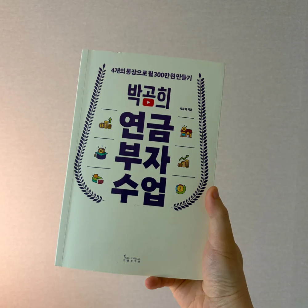 박곰희 연금부자수업 후기, 30대 사업자가 노후 준비를 시작한 이유 1 박곰희 연금부자수업 표지