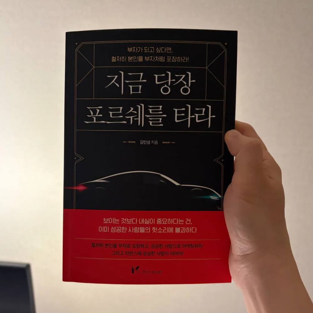 지금당장포르쉐를타라 리뷰, 겉모습이 기회를 만든다? 1 지금당장포르쉐를타라 책 표지
