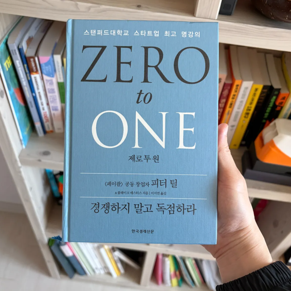 피터틸 제로투원 후기, 경쟁하지 말고 독점하라 1 피터틸 제로투원