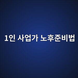 1인 사업가 노후준비법