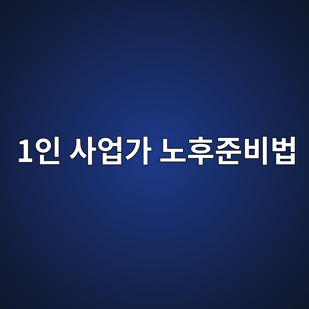 퇴직금 없는 1인 사업자가 노후를 준비하는 방법 1 1인 사업가 노후준비법