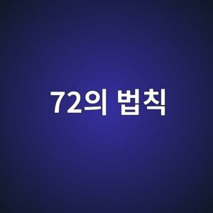 복리란 무엇인가, 72의 법칙으로 10분 만에 이해하기 6 72ec9d98 ebb295ecb999 1785943008