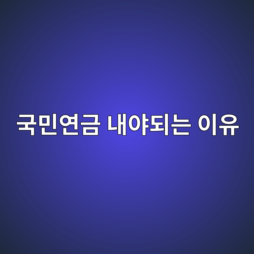 국민연금 내야되는 이유