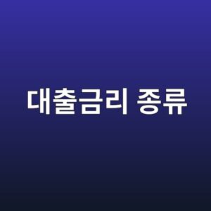 대출 금리 종류 – 고정금리 변동금리 어떤 게 유리할까 2 대출금리 종류
