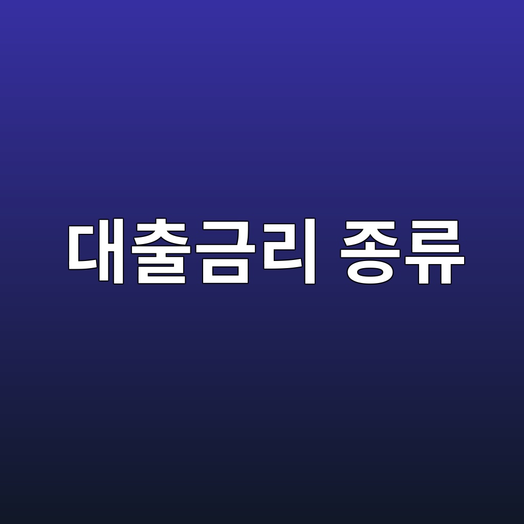 대출금리 종류
