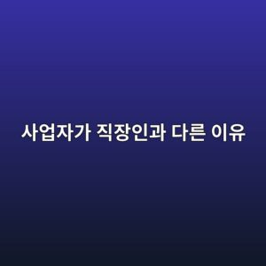 사업자 비상금 얼마나 있어야 할까, 직장인과 다른 이유 7 사업자가 직장인과 다른 이유