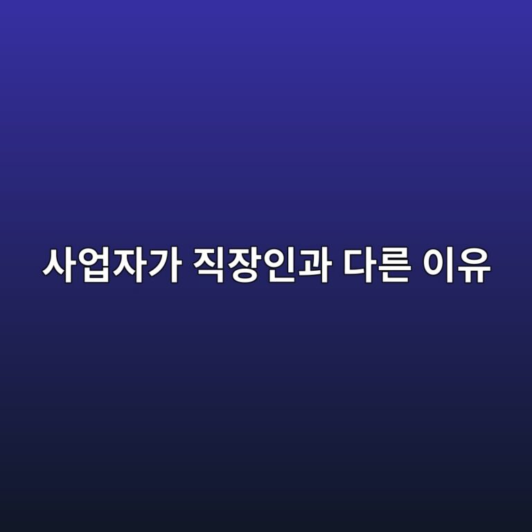 사업자가 직장인과 다른 이유