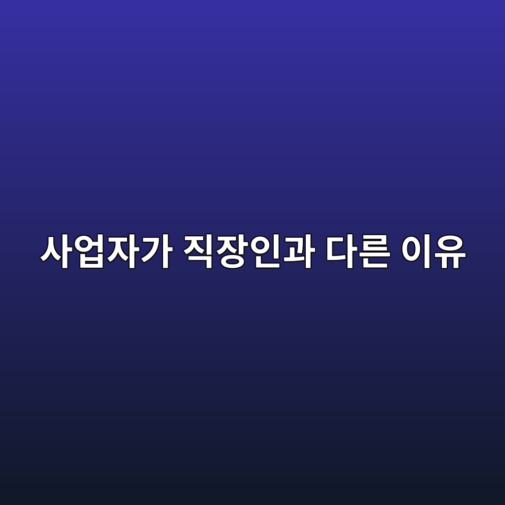 사업자 비상금 얼마나 있어야 할까, 직장인과 다른 이유 1 사업자가 직장인과 다른 이유