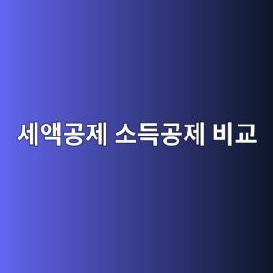 세액공제 소득공제 비교 및 뜻, 헷갈리는 두 가지 한 번에 정리 7 ec84b8ec95a1eab3b5eca09c ec868ceb939deab3b5eca09c ebb984eab590 1785942247