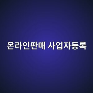 온라인판매 사업자등록