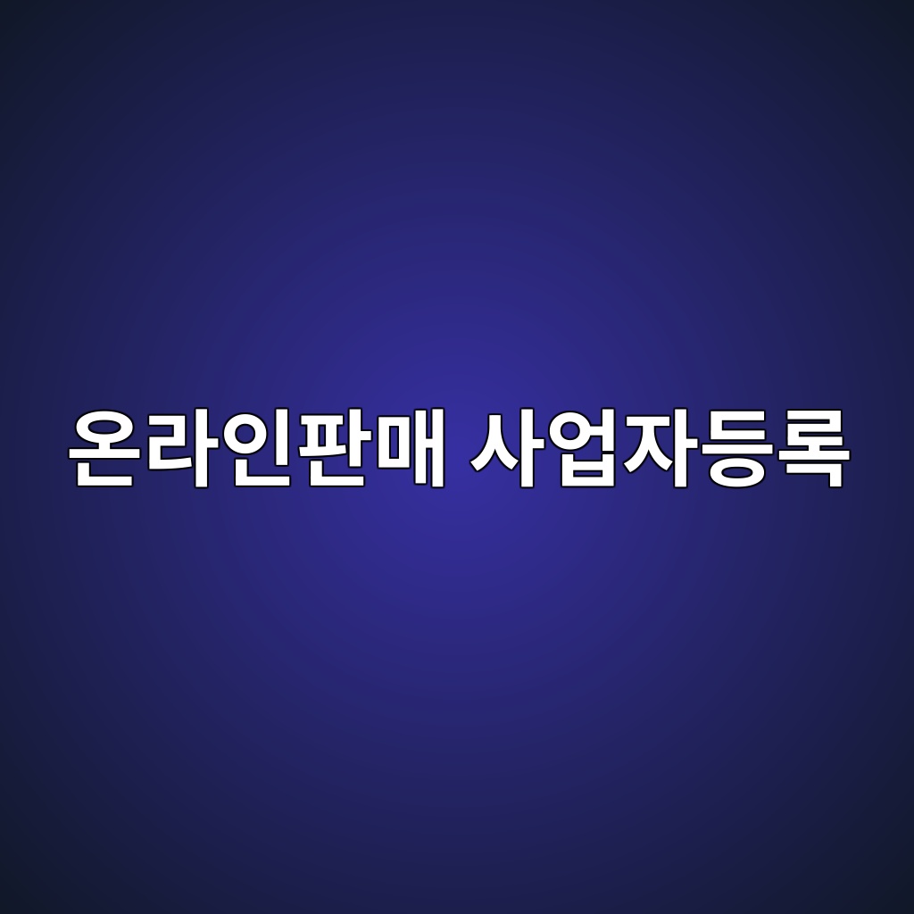 온라인 판매 처음 시작할 때 사업자등록 해야 하는 이유 1 온라인판매 사업자등록