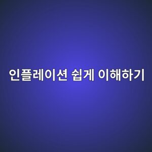 물가가 오르는데 내 돈은 왜 줄어들까, 인플레이션 쉽게 이해하기 1 인플레이션 쉽게 이해하기