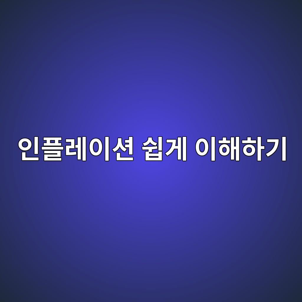 물가가 오르는데 내 돈은 왜 줄어들까, 인플레이션 쉽게 이해하기 1 인플레이션 쉽게 이해하기