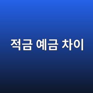 적금 예금 차이