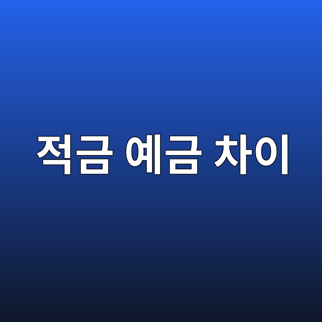 적금이랑 예금 차이 뭐가 유리한지 한 번에 정리 1 적금 예금 차이