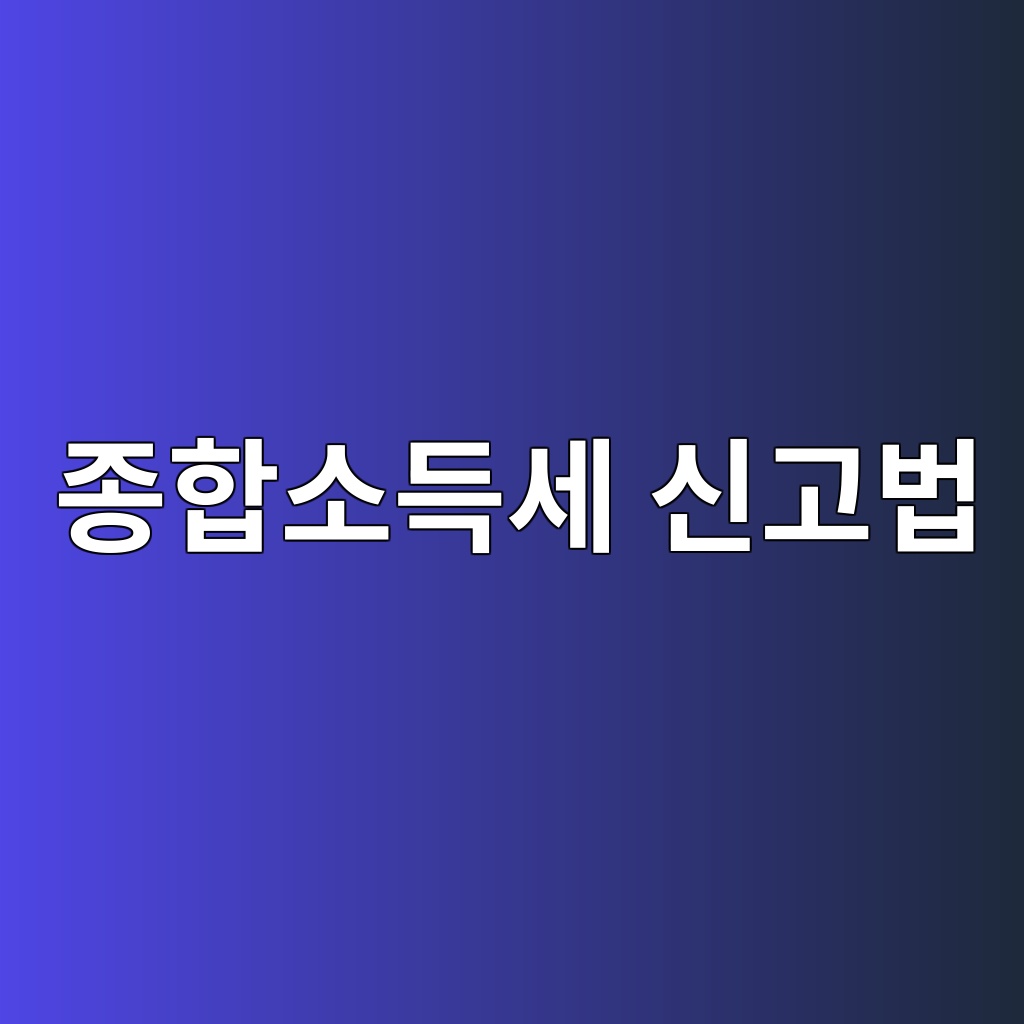1인 사업자 종합소득세 신고 방법, 처음이라면 꼭 읽어보세요 1 eca285ed95a9ec868ceb939dec84b8 ec8ba0eab3a0ebb295 1785944484