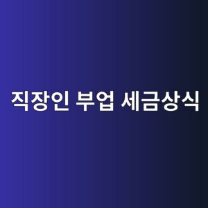 직장인 부업 세금상식