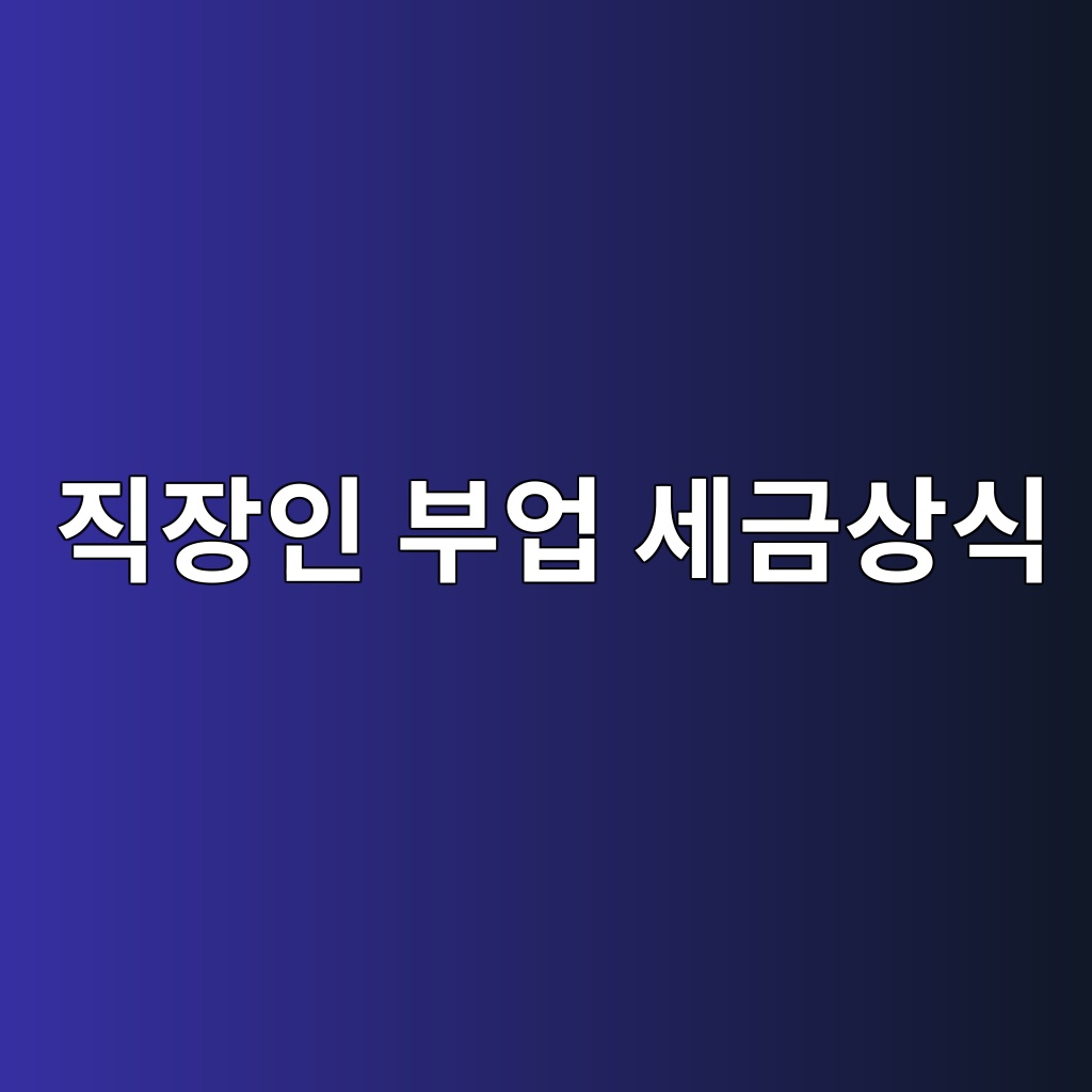 직장인 부업 세금상식