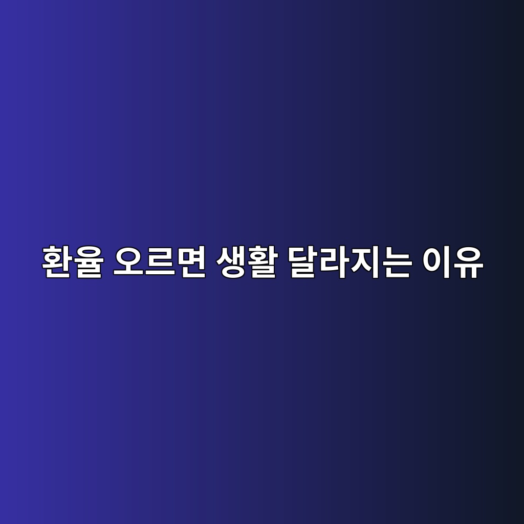 환율 오르면 생활 달라지는 이유