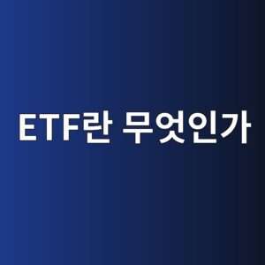 ETF란 무엇인가 – 주식이랑 뭐가 다른지 쉽게 설명 5 etfeb9e80 ebacb4ec9787ec9db8eab080 1785943410