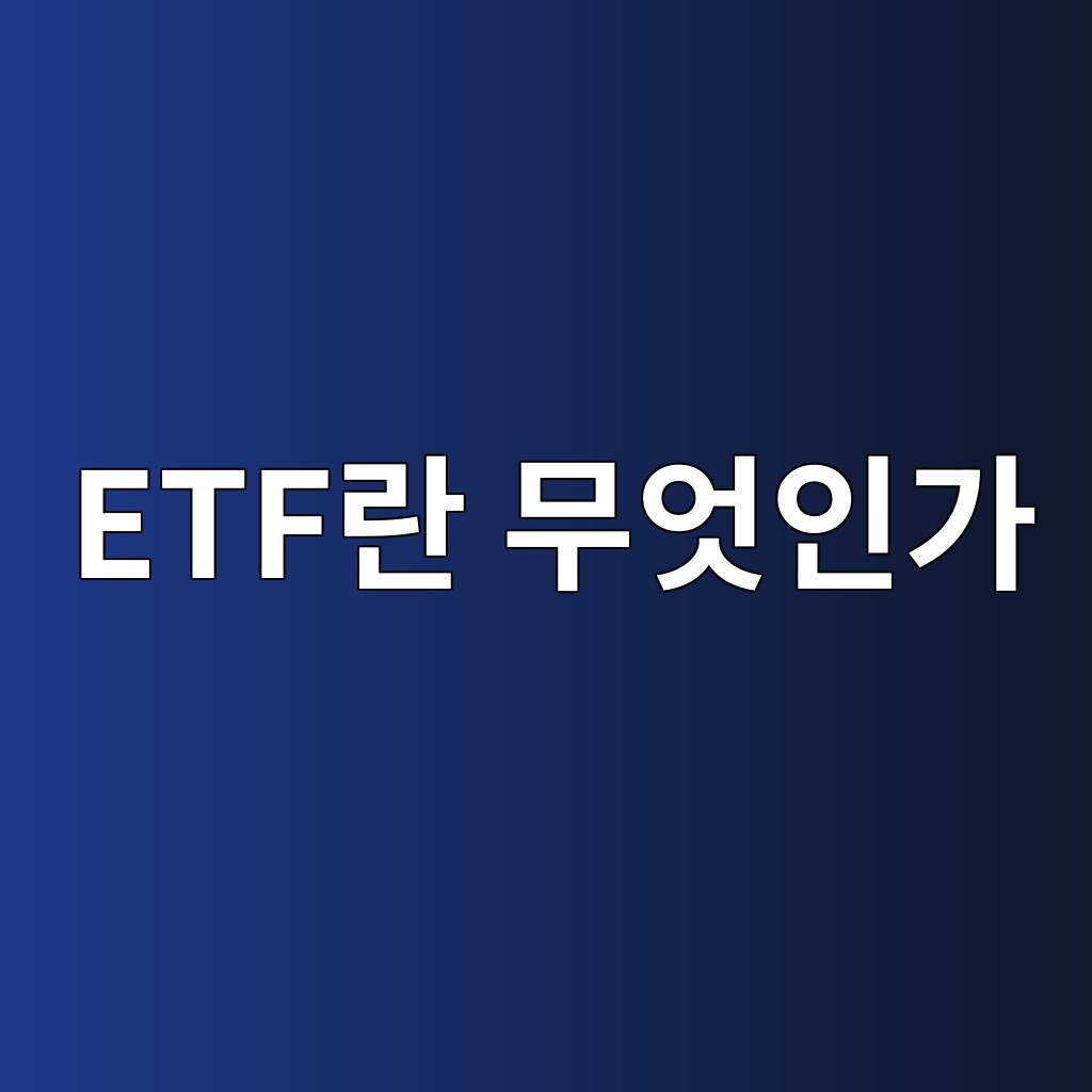 ETF란 무엇인가 – 주식이랑 뭐가 다른지 쉽게 설명 1 etfeb9e80 ebacb4ec9787ec9db8eab080 1785943410