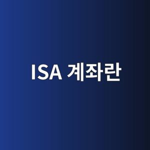 ISA 계좌란 무엇인가, 연금저축이랑 같이 쓰면 절세 효과가 2배 4 isa eab384eca28ceb9e80 1785943912