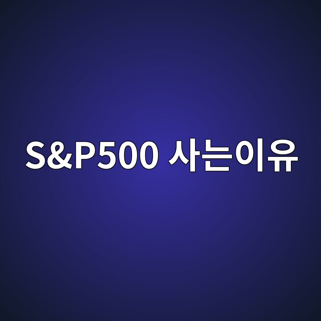미국 주식 처음 시작할 때 S&P500을 사야 하는 이유 1 S&P500 사는이유